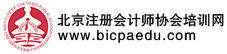 北京注冊會計師協會培訓網