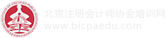 北京注冊會(huì)計(jì)師協(xié)會(huì)培訓(xùn)網(wǎng)