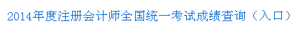 2014年度注冊會計師全國統一考試成績查詢（入口） 