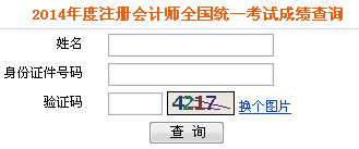 2014年度注冊會計師全國統一考試成績查詢 