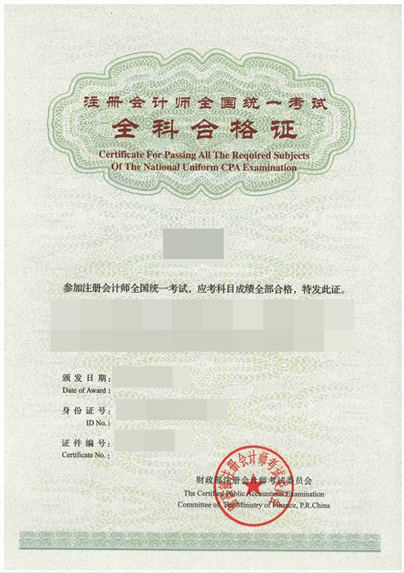 注會全科合格證樣本