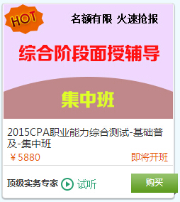2015注會(huì)綜合階段面授輔導(dǎo)集中班