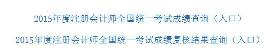 2015年注冊會計師成績查詢流程