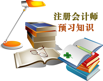 2016注冊會計(jì)師稅法預(yù)習(xí)重要知識點(diǎn)