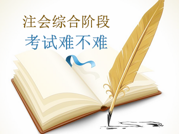 注會綜合階段考試難不難？