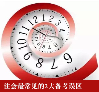 注會最常見的2大備考誤區(qū)及正確方法點撥
