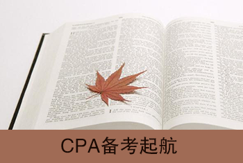 2017年注冊會計師綜合階段考試備考起航