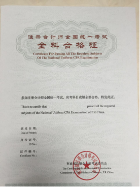 注冊會計師考試合格證