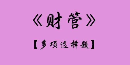 2017年CPA財(cái)管多選題.png