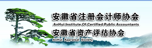 安徽注協.png