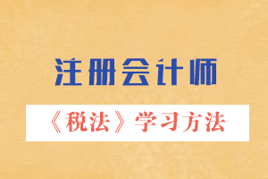 注會稅法學習方法.png
