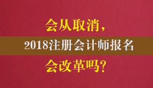 2018年注冊會計(jì)師報(bào)名條件改革
