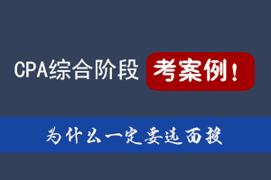 注會綜合階段考案例.png