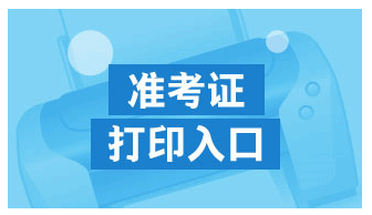 注會準(zhǔn)考證打印入口.png