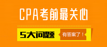 注會考生最關(guān)心的五大問題.png