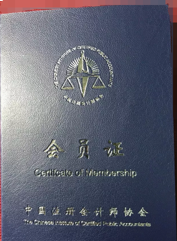 注冊會計師非執業會員.png