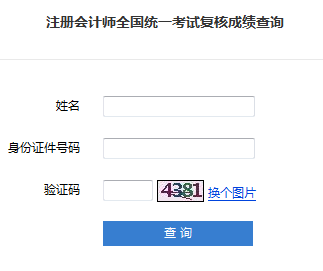 2018年注冊會計師成績復(fù)核入口.png