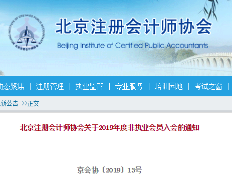 北京注冊會計師非執業會員入會通知.png