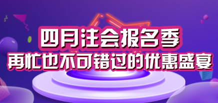 注會四月報名盛宴.png