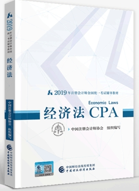 2019注會經(jīng)濟法教材.png
