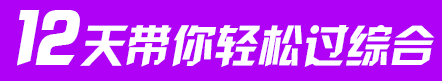 12天帶你過(guò)注會(huì)綜合.png