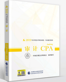 注會審計(jì)教材.png