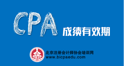注冊(cè)會(huì)計(jì)師成績(jī)有效期.png