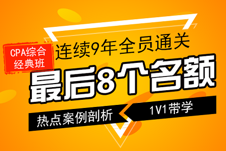 注會(huì)綜合經(jīng)典班最后名額.png