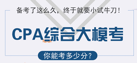 注會綜合大模考.png