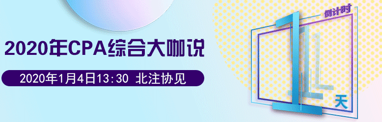 CPA綜合大咖說倒計(jì)時1天.png