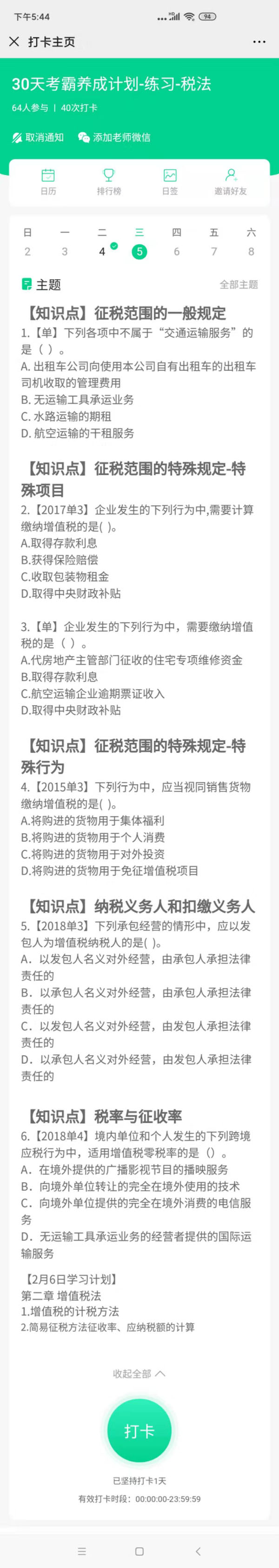 注會(huì)稅法2月5號(hào)習(xí)題2月6號(hào)打卡.jpg