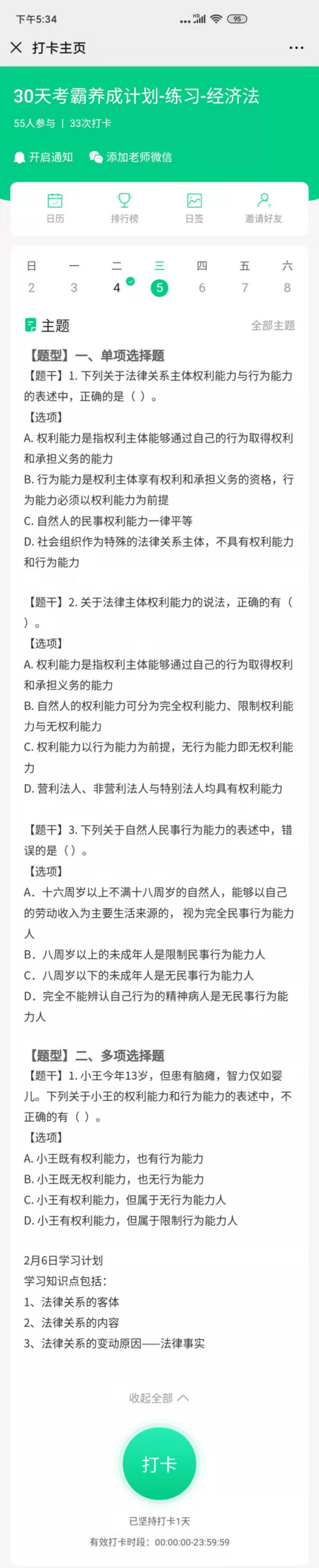 注會經濟法2月習題2月6號打卡.jpg