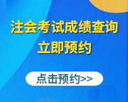 注會(huì)成績(jī)查詢