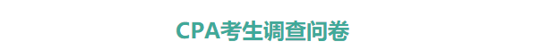 CPA考生調(diào)查問卷.png