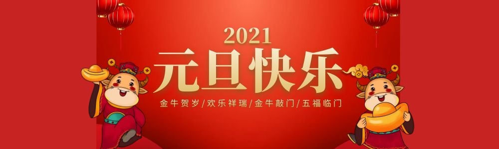元旦快樂(lè).jpg