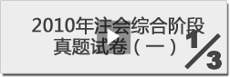 2010年注冊會計師綜合階段真題試卷（一）-1/3 