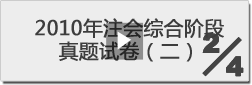 2010年注冊會計師綜合階段真題試卷（二）-2/4