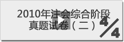 2010年注冊會計師綜合階段真題試卷（二）-4/4 